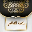Icon of program: مكتبة الشافعي