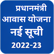 Icon of program: Awas yojana List 2020-21