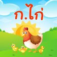 Icono de programa: ฝกอาน ออกเสยง ภาษาไทย ก.ไ…