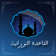 程序图标：Learn Qaida Noorania with…