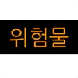 Иконка программы: 위험물 목록