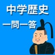 Ícone do programa: 中学日本史 一問一答