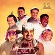 أيقونة البرنامج: شباب البومب 11 رمضان