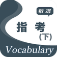 Icon of program: 指考精選詞彙下--第四級第五級第六級詞彙3169個