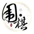 プログラムのアイコン：围棋入门教程 - 一起学围棋