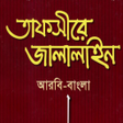 程序图标：তফসর জললইন  Jalaline