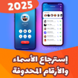 Icon of program: استرجاع ارقام واسماء المح…