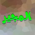 ไอคอนของโปรแกรม: دعاء المجير
