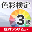 プログラムのアイコン：色彩検定3級 試験対策 アプリ-オンスク.JP