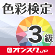 色彩検定3級 試験対策 アプリ-オンスク.JP