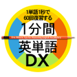 プログラムのアイコン: １分間英単語DX