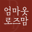 プログラムのアイコン：로즈맘