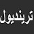 Ícone do programa: كود خصم ترينديول 60٪ 2024…