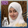 Icon of program: أناشيد للزهراء لايق حلمي