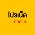 程序图标：โปรเน็ตทุกค่าย