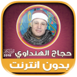 プログラムのアイコン：قران كامل بصوت حجاج الهند…