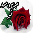 أيقونة البرنامج: صور صباح ومساء الخير متحر…