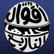程序图标：اقوال خلدها التاريخ