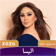 Ícone do programa: جميع اغاني اليسا 2025 بدو…