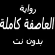 プログラムのアイコン：رواية العاصفة كاملة بدون …