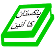 Ain e Pakistan Urdu (Constitution Of Pakistan)