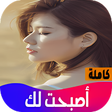 Icon of program: رواية اصبحت لك