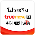 ไอคอนของโปรแกรม: โปรเสรม ทรมฟ Truemove H