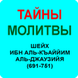 プログラムのアイコン：ТАЙНЫ МОЛИТВЫ - ИБН АЛЬ-К…