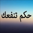 Ikon program: حكم تنفعك في حياتك