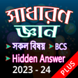 সধরণ জঞন GK Plus - BCS job icon