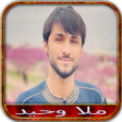 Icon of program: آهنگ های ملا وحید