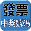 程序图标：發票最新開獎號碼