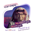 Icon of program: عبدالمجيد عبدالله دون نتك…