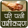 Ikona programu: Pati Patni Vashikaran Man…