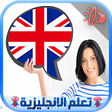 Icon of program: تعلم اللغة الانجليزية بال…