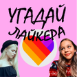 程序图标：Угадай лайкера Хорошо ли …