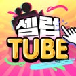 프로그램 아이콘: 셀럽튜브 Celebtube - 영상채팅 화상채…