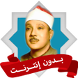 أيقونة البرنامج: رقية شرعية عبد الباسط بدو…