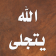程序图标：الله يتجلى في عصر العلم