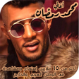 أيقونة البرنامج: اغاني محمد رمضان 2019 بدو…