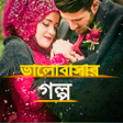 プログラムのアイコン：ভলবসর গলপ