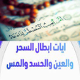 程序图标：ايات إبطال السحر والعين و…