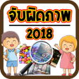 Icon of program: เกมจบผดภาพ 2018