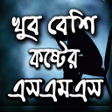 Symbol des Programms: খব বশ কষটর সটযটস