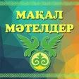 プログラムのアイコン：Мақал мәтелдер