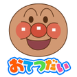 Ikona programu: アンパンマン おてつだいできた 子供向け知育ゲーム…