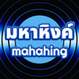 Icon of program: มหาหงค เพลงมนส