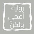 程序图标：روايه أعمي ولكن