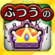 ふつうの大富豪 オフラインで遊べるトランプゲーム icon