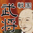 戦国武将クイズ icon